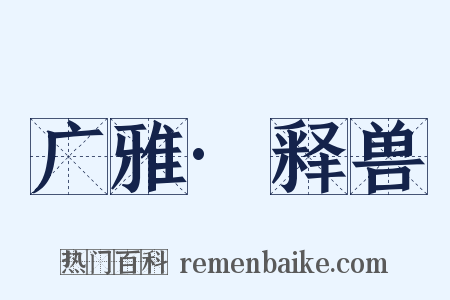 广雅·释兽是什么意思的图片
